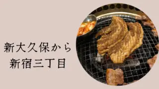 アイキャッチ 新大久保から新宿三丁目