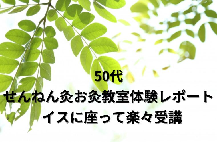 50代　せんねん灸　お灸教室　体験レポート