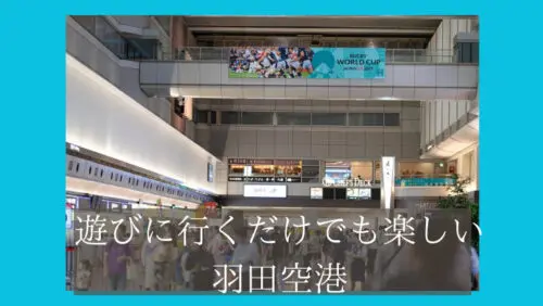 アイキャッチ 大人も楽しい 羽田空港