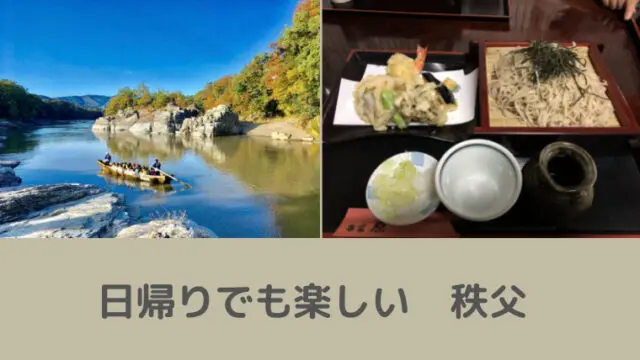 アイキャッチ 秩父