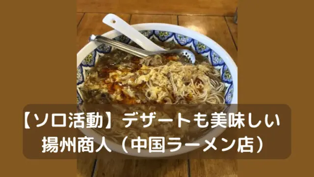 アイキャッチ 揚州商人