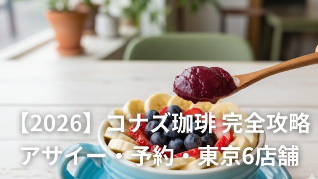 コナズ珈琲　予約＆アサイー攻略