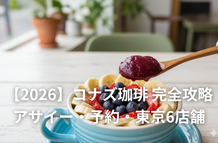 コナズ珈琲　予約＆アサイー攻略