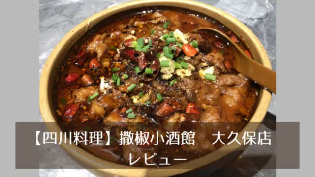 【四川料理】撒椒小酒館 大久保店 レビュー