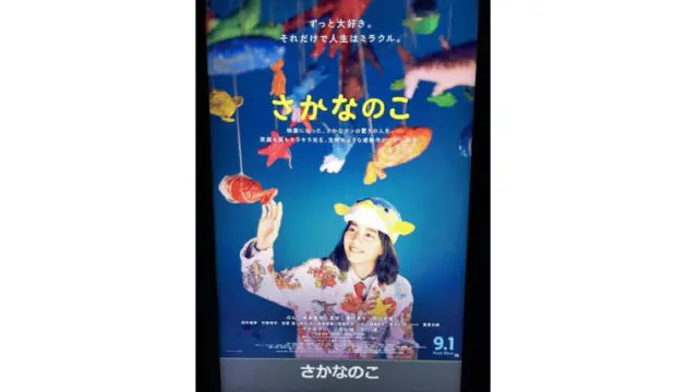 さかなのこ