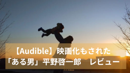 【Audible】映画化もされた「ある男」平野啓一郎　レビュー