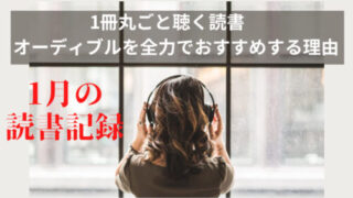 【50代】1冊丸ごと聴く読書 オーディブルを全力でおすすめする理由
