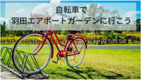 アイキャッチ 羽田エアポートガーデン