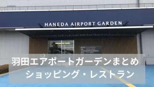 アイキャッチ 羽田エアポートガーデン