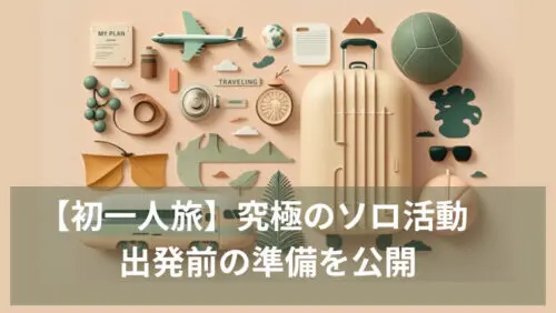 初一人旅