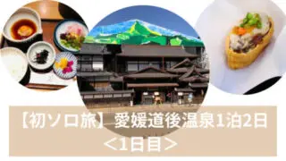【ソロ活動】初ソロ旅・愛媛道後温泉1泊2日レポート<1日目>アイキャッチ