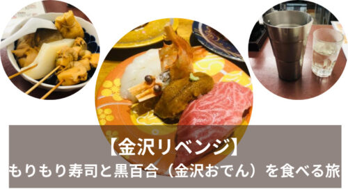 【金沢リベンジ】もりもり寿司と黒百合（金沢おでん）を食べる旅