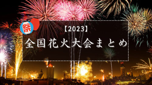 【２０２３】全国花火大会まとめ