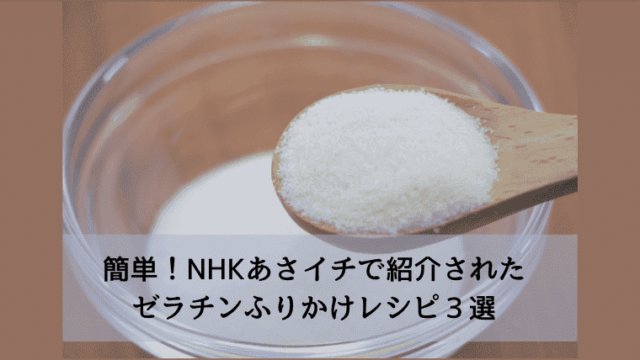 簡単！NHKあさイチで紹介されたゼラチンふりかけレシピ３選