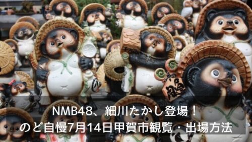 NMB48、細川たかし登場！のど自慢7月14日甲賀市観覧・出場方法