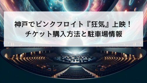 神戸でピンクフロイト『狂気』上映！チケット購入方法と駐車場情報