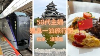 初めての松本！50代主婦の松本市内観光と浅間温泉一泊旅行記