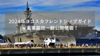 2024年ヨコスカフレンドシップデーガイド 米海軍基地一般公開情報！