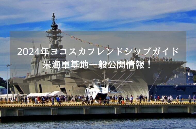 2024年ヨコスカフレンドシップデーガイド 米海軍基地一般公開情報！