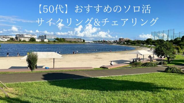 【50代】おすすめのソロ活 サイクリング&チェアリング