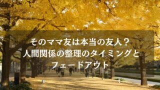 そのママ友は本当の友人？ 人間関係の整理のタイミングとフェードアウト