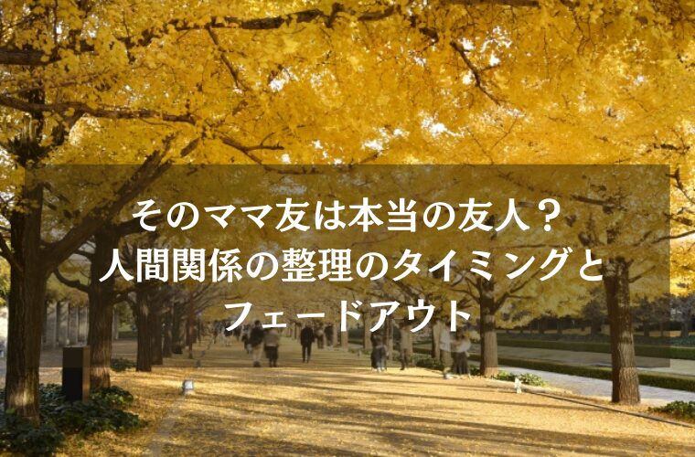 そのママ友は本当の友人？ 人間関係の整理のタイミングとフェードアウト