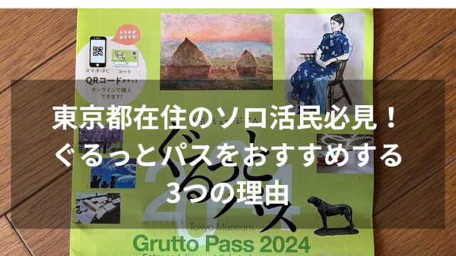 東京都在住のソロ活民必見！ぐるっとパスをおすすめする3つの理由