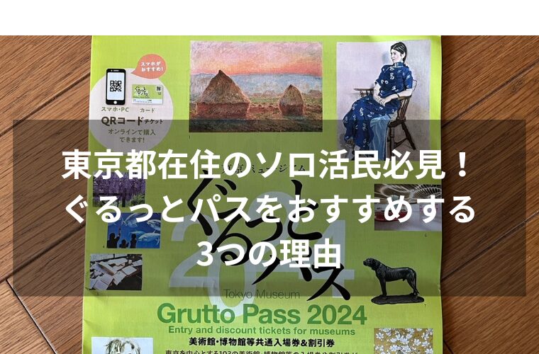 東京都在住のソロ活民必見！ぐるっとパスをおすすめする3つの理由