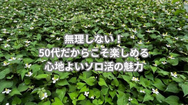 無理しない！50代だからこそ楽しめる心地よいソロ活の魅力