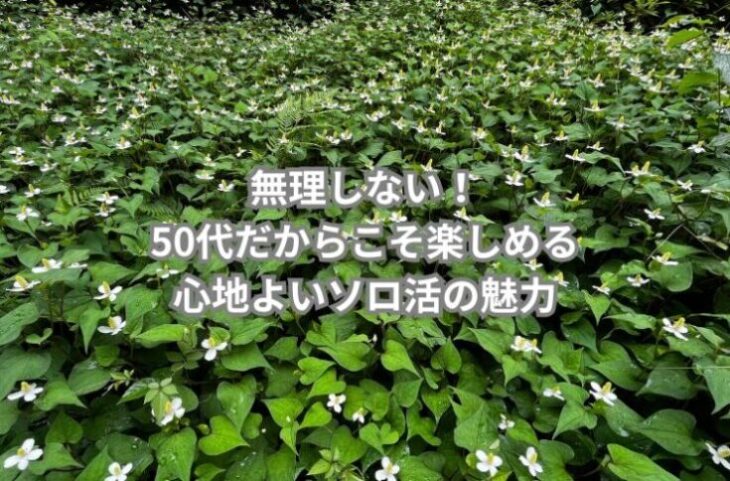 無理しない！50代だからこそ楽しめる心地よいソロ活の魅力