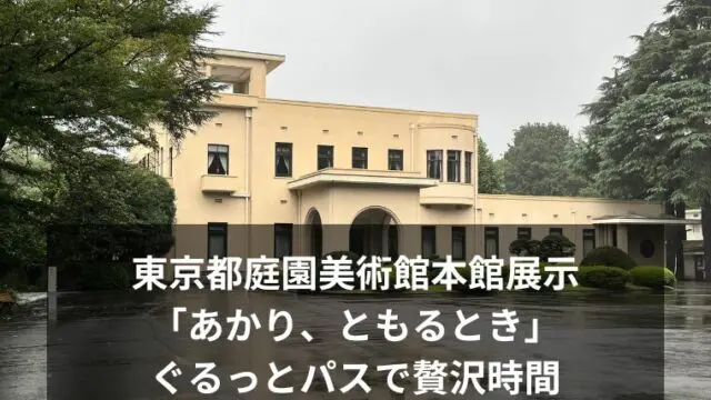 東京都庭園美術館本館展示 「あかり、ともるとき」 ぐるっとパスで贅沢時間