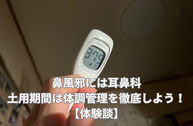 鼻風邪には耳鼻科 土用期間は体調管理を徹底しよう！【体験談】