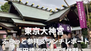 東京大神宮へふらっと参拝&ランチレポート 飯田橋でソロ活体験