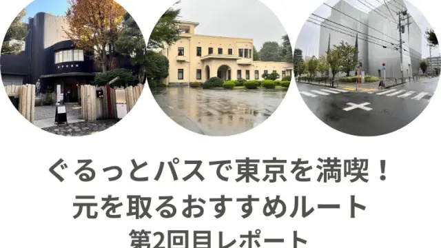 ぐるっとパスで東京を満喫!元を取るおすすめルート【第2回目レポート】