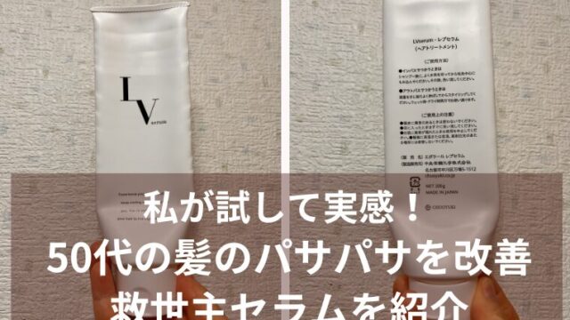 私が試して実感！50代の髪のパサパサを改善する救世主セラムを紹介