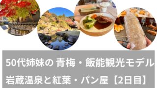 50代姉妹の青梅・飯能観光モデル｜岩蔵温泉と紅葉・パン屋【2日目】