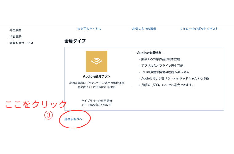 オーディブル退会２枚目
