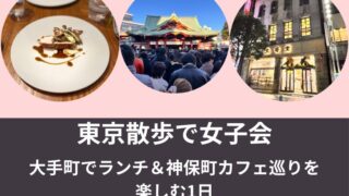 東京散歩で女子会　大手町でランチ＆神保町カフェ巡りを楽しむ1日