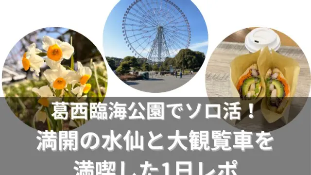 葛西臨海公園 満開の水仙と大観覧車を満喫した1日レポ