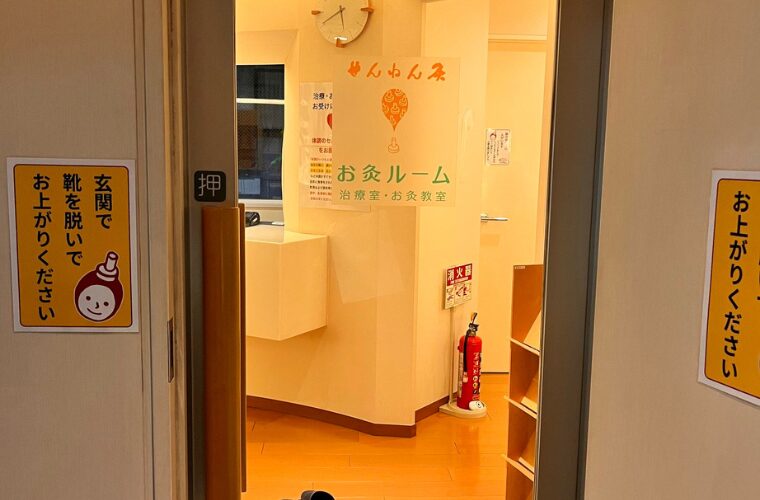 せんねん灸お灸ルーム
