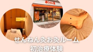 せんねん灸お灸ルームで初治療体験