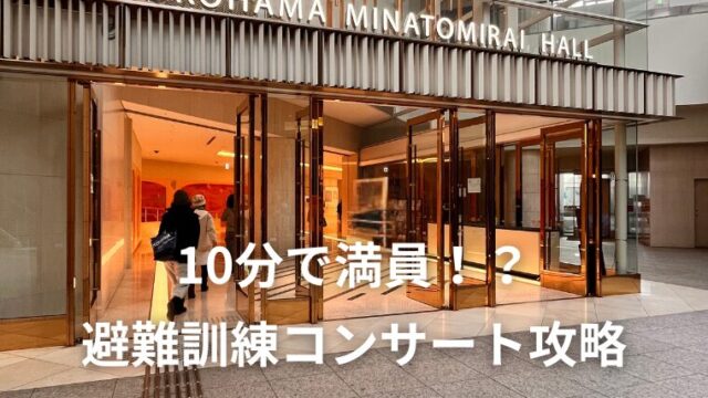 みなとみらい避難訓練コンサートは10分で満員？参加のコツを解説