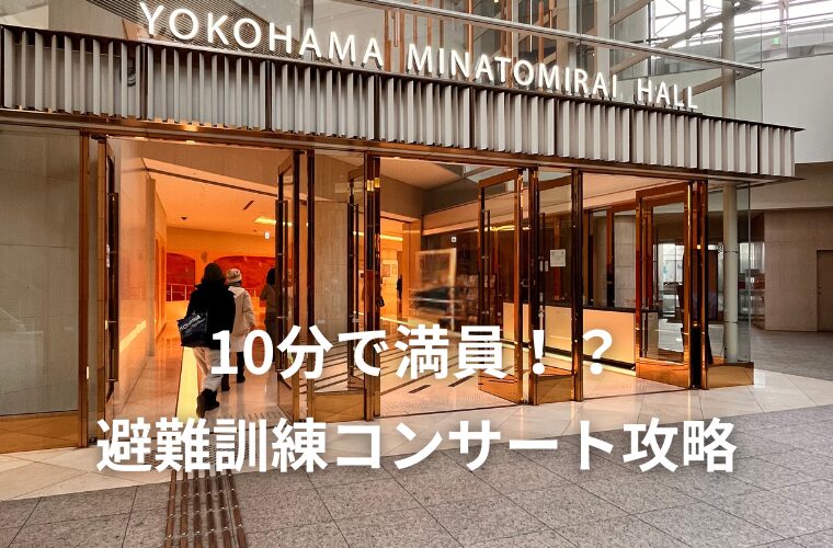 みなとみらい避難訓練コンサートは10分で満員？参加のコツを解説