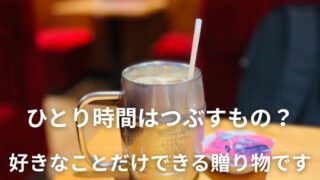 ひとり時間はつぶすもの？いいえ。好きなことだけできる