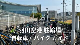羽田空港 駐輪場 自転車・バイク ガイド