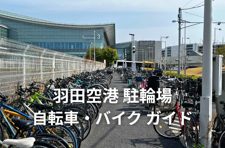 羽田空港 駐輪場 自転車・バイク ガイド