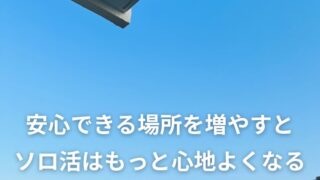「安心できる場所」を少しずつ増やすと、ソロ活はもっと心地よくなる