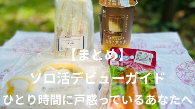 【まとめ】ソロ活デビューガイド　ひとり時間に戸惑っているあなたへ