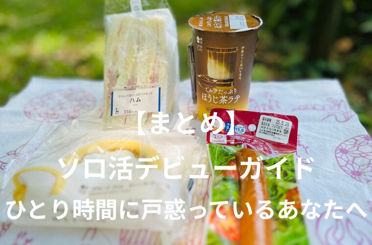 【まとめ】ソロ活デビューガイド　ひとり時間に戸惑っているあなたへ