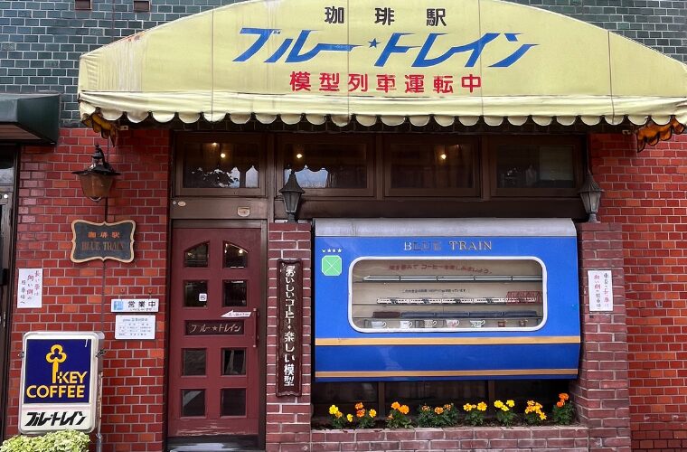 喫茶駅ブルートレイン